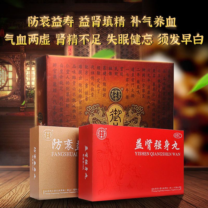 北京同仁堂 御品 【益肾强身丸 防衰益寿丸 】益肾填精补气养血北京