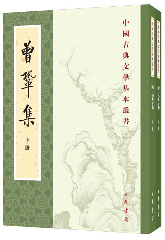 中国古典文学基本丛书：曾巩集（全2册）
