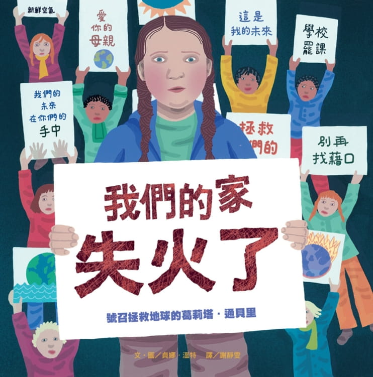 预售 贞娜-温特 我们的家失火了：号召拯救地球的葛莉塔．通贝里 维京