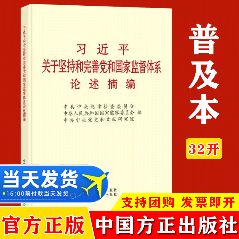 官方正版 2022习近平关于坚持和完善党和国家监督体系论述摘编 普及版 纪检监察工作党风廉政建设学习辅导图