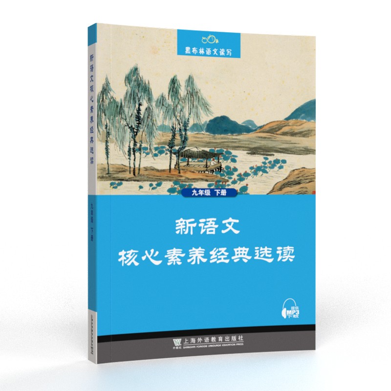 黑布林语文读写：新语文核心素养经典选读 九年级下册
