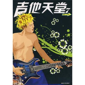 吉他天堂7 谢佳亮等 著 湖南文艺出版社