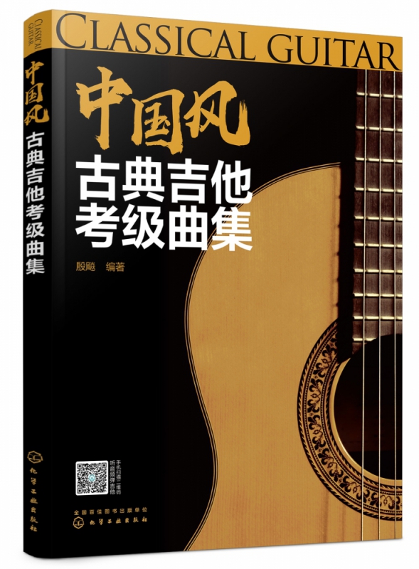 中国风古典吉他考级曲集