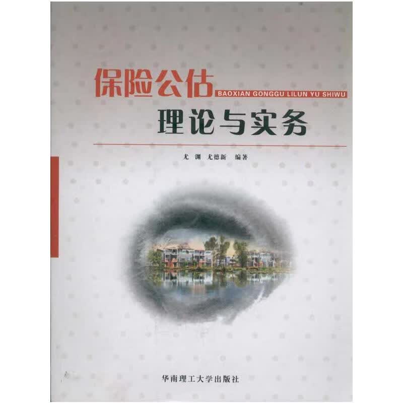 保险公估理论与实务 尤渊 尤德新  书籍