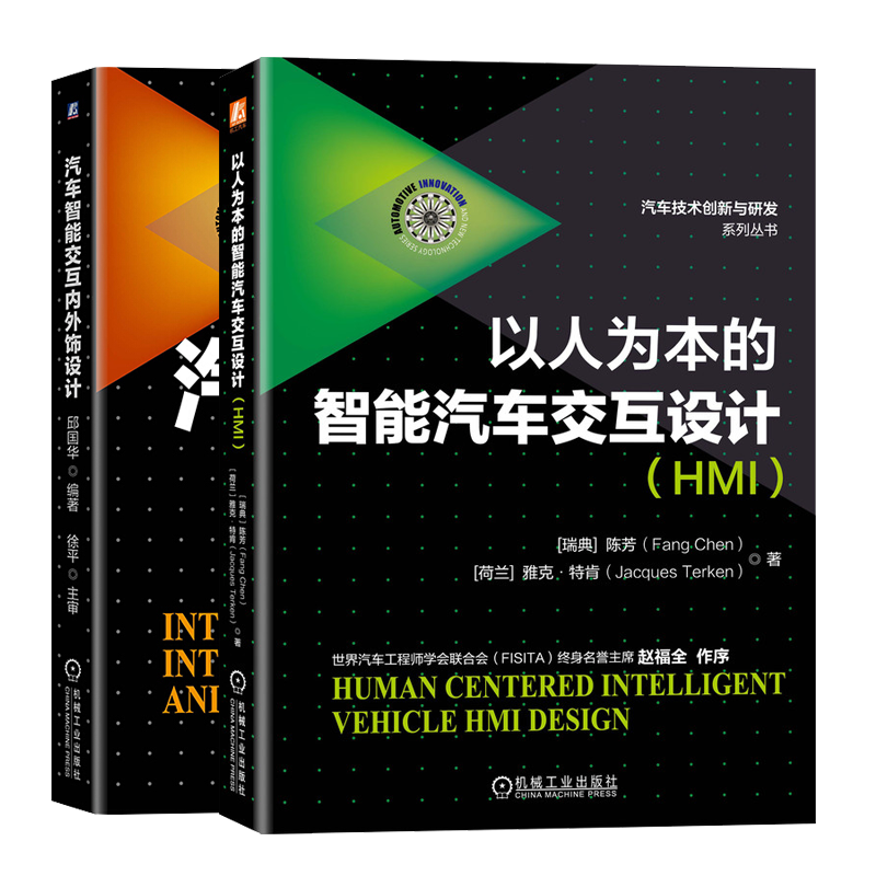 以人为本的智能汽车交互设计（HMI）+汽车智能交互内外饰设计书籍