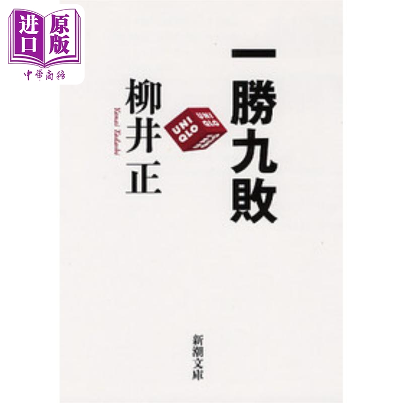 预售 一胜九败 优衣库风靡全球的秘密 柳井正 日文原版 一勝九敗