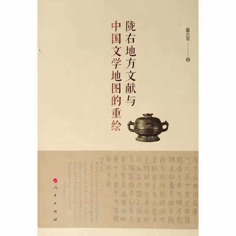 陇右地方文献与中国文学地图的重绘 霍志军 人民出版社 9787010189567