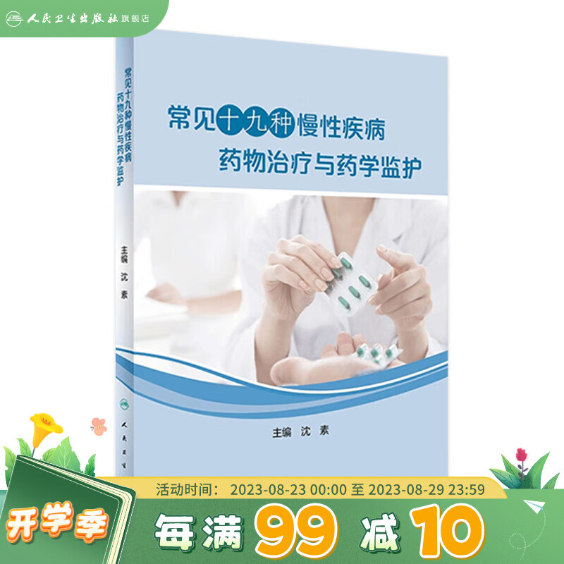 常见十九种慢性疾病药物治疗与药学监护 沈素主编 2020年12月参考书