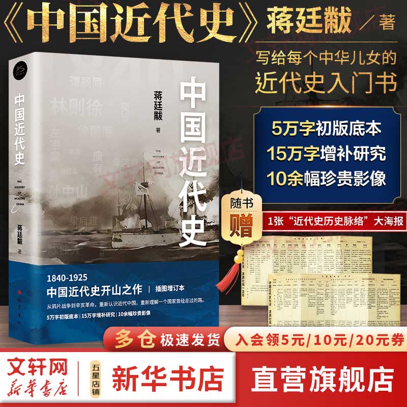 蒋廷黻系列自选 蒋廷黻中国近代史 1840-1925插图增强版 近代中国史 历史学家讲述近代中国通史关于近代史的历史类书籍 中国近代史 赠历史脉络海报 精装插图增订收藏版本