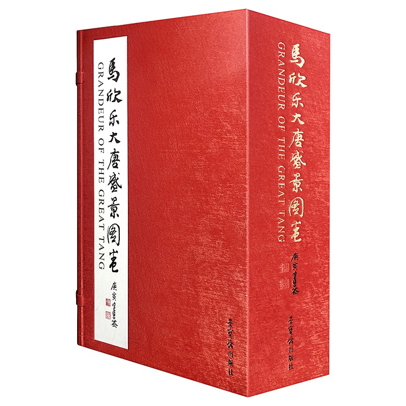 马欣乐大唐盛景图卷 60米震撼长卷 师承黄胄 荣宝斋+雅昌出品 陈佩秋 廖静文邹佩珠 郑闻慧联袂加持