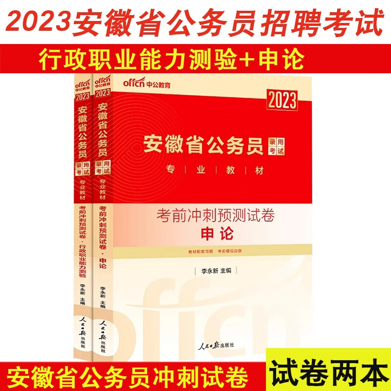 中公安徽省公务员录用考试用书2023安徽省公务员考试申论行政职业能力测验考前冲刺预测试卷