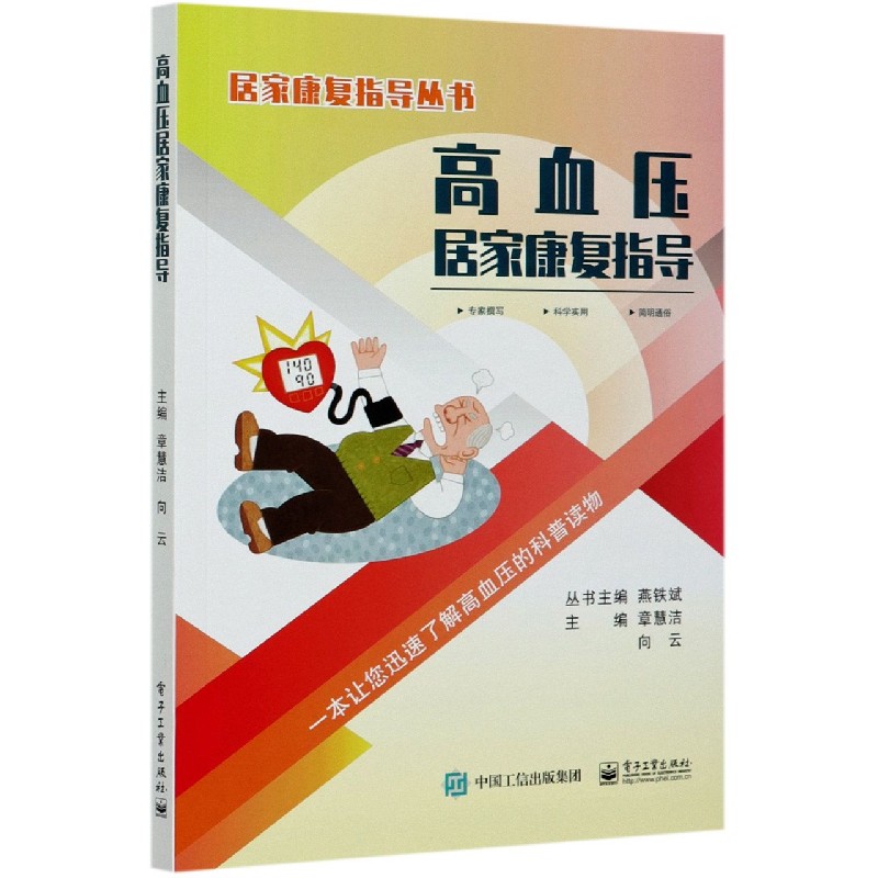高血压居家康复指导