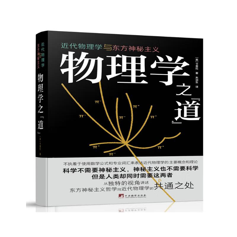 物理学之“道”：近现代物理学与东方神秘主义（本书首次将亚原子物理学的神秘主义阐释带入公众视野）