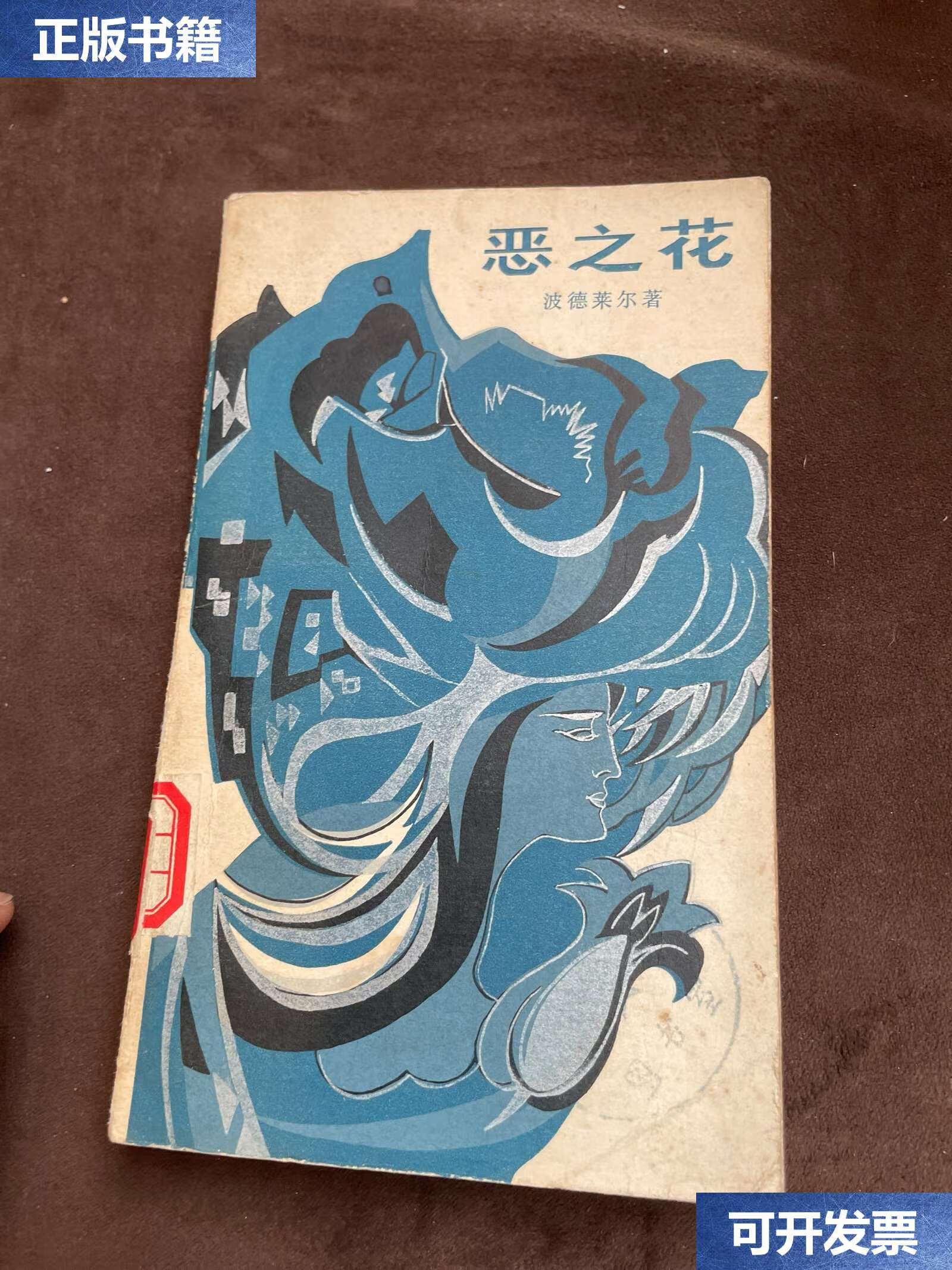 【二手9成新】恶之花(外国文学) /波德莱尔 外国文学岀版社