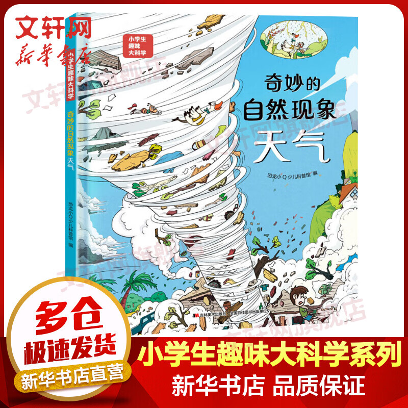 小学生趣味大科学全8册可选看不见的生物病毒细菌精装硬壳绘本一二三年级课外阅读书籍6-14岁幼儿园大中小儿童科普百科全书恐龙小q儿童百科全书 奇妙的自然现象 天气