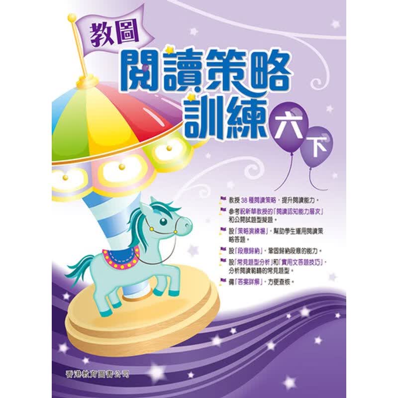 教图阅读策略训练 1-6 年级 含答案上下册 香港版 香港教育图书出版 进口版儿童少儿中小学教材教辅 6年级下