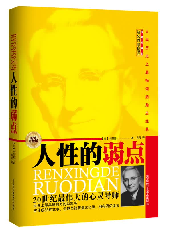 人性的弱点(珍藏本)