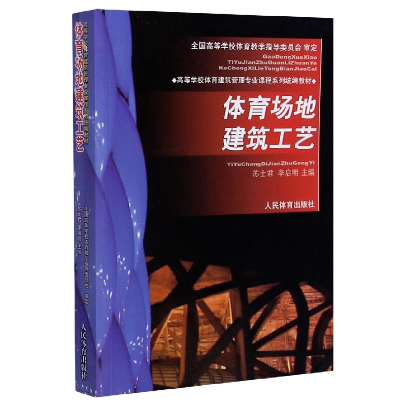 体育场地建筑工艺(高等学校体育建筑管理专业课程系列 教材)