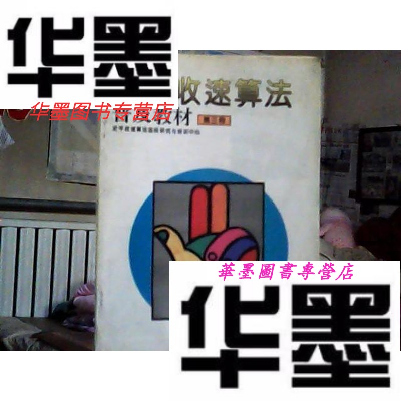 【二手9成新】史丰收速算法——普及教材3