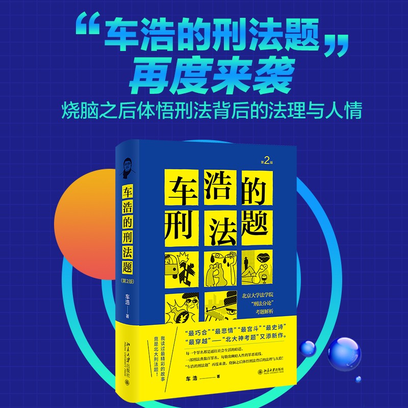 车浩的刑法题：北京大学法学院“刑法分论”考题解析（第2版）