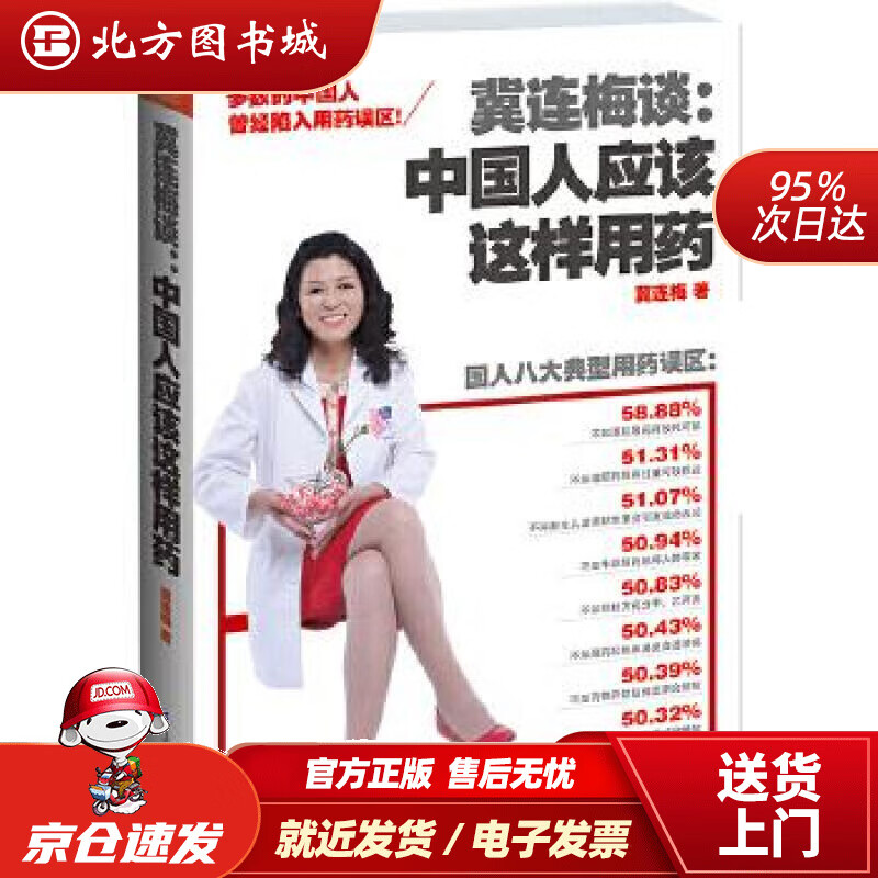 【正版现货】冀连梅谈：中国人应该这样用药（图解母婴版）冀连梅江苏科学技术出版社 北方图书城