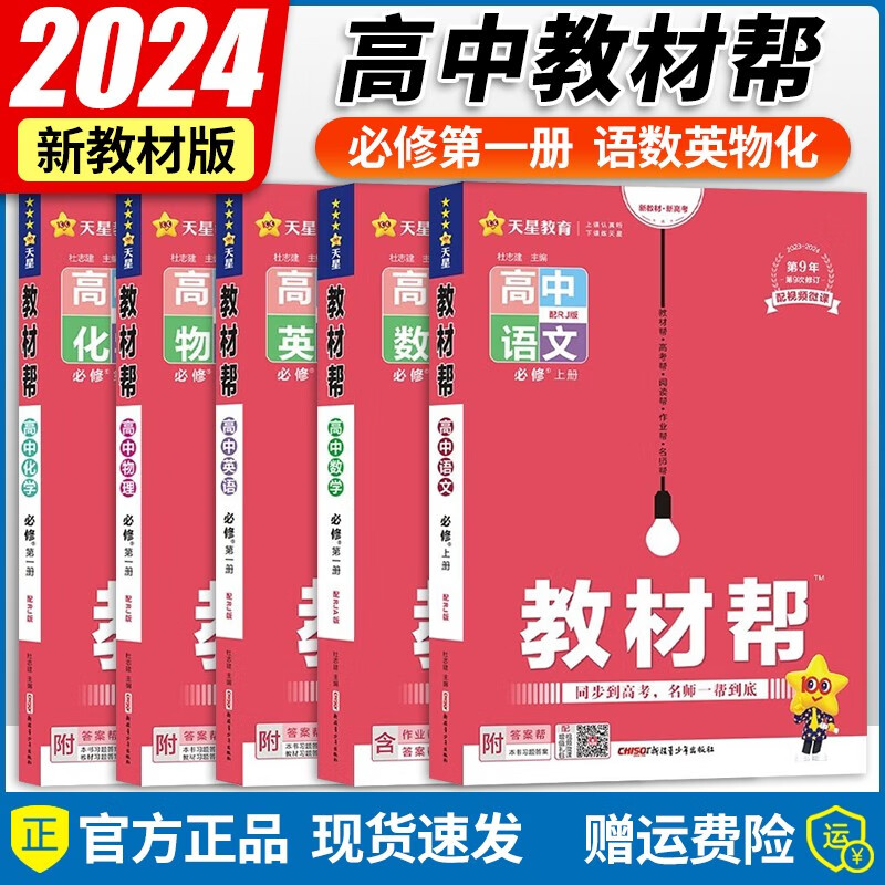 【高一上必修1多选】2024新教材版 天星教育2024高中教材帮必修一必修第1册高一上教材完全解读全解 高一上册课本教材同步教辅讲解资料书 【必修1】语数英物化5本套装（人教版）
