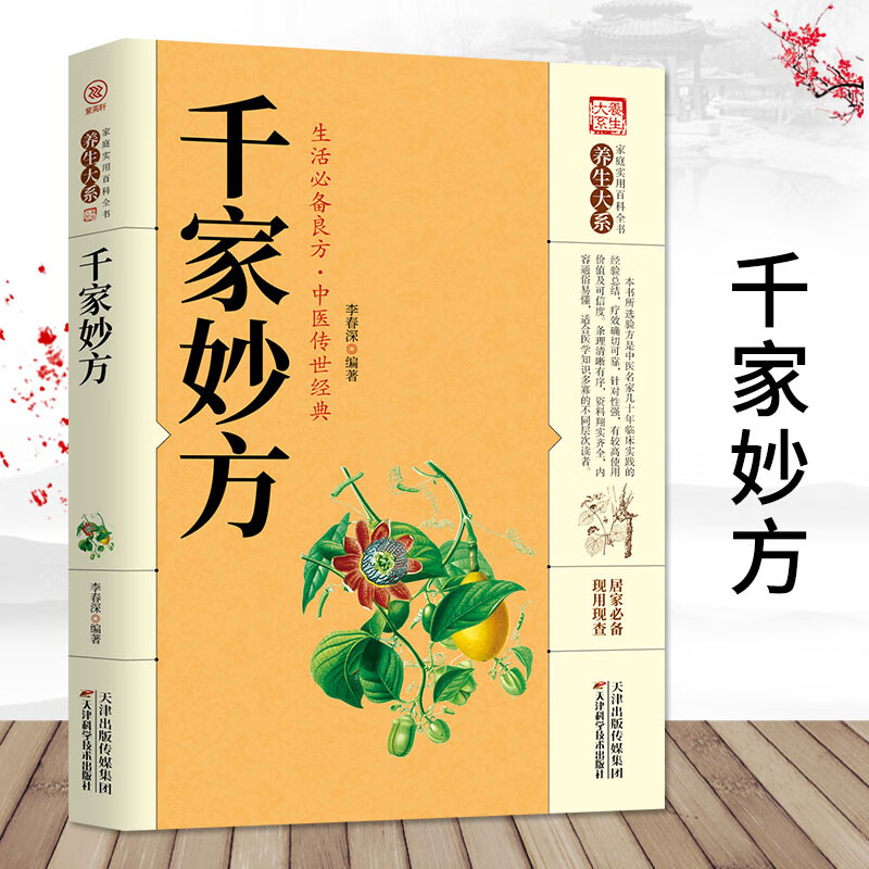 【包邮】从零开始学中医基础理论知识入门书籍 千家妙方