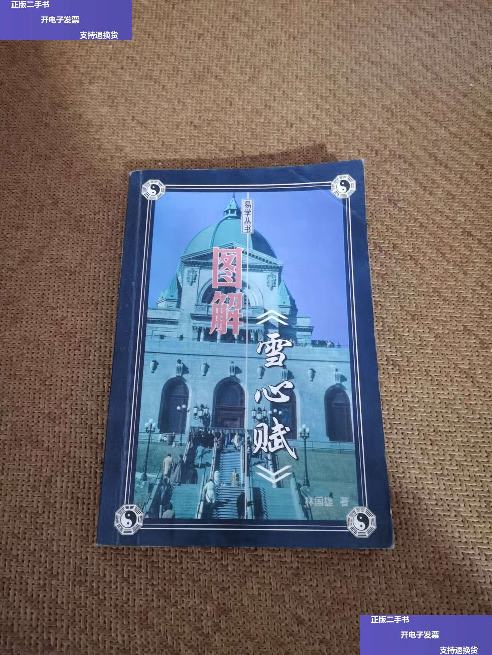【二手9成新】图解雪心赋 /林国雄 太白文艺