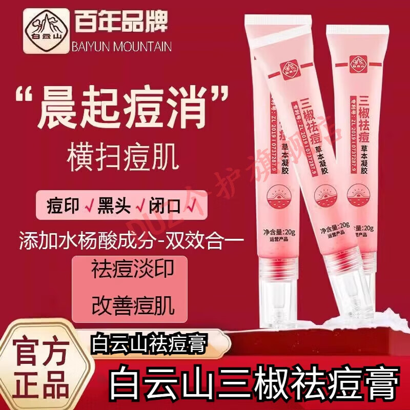 韩芭莎(hanbasha)白云山祛痘膏淡三椒闭口淡化痘印控油温和不刺激粉刺