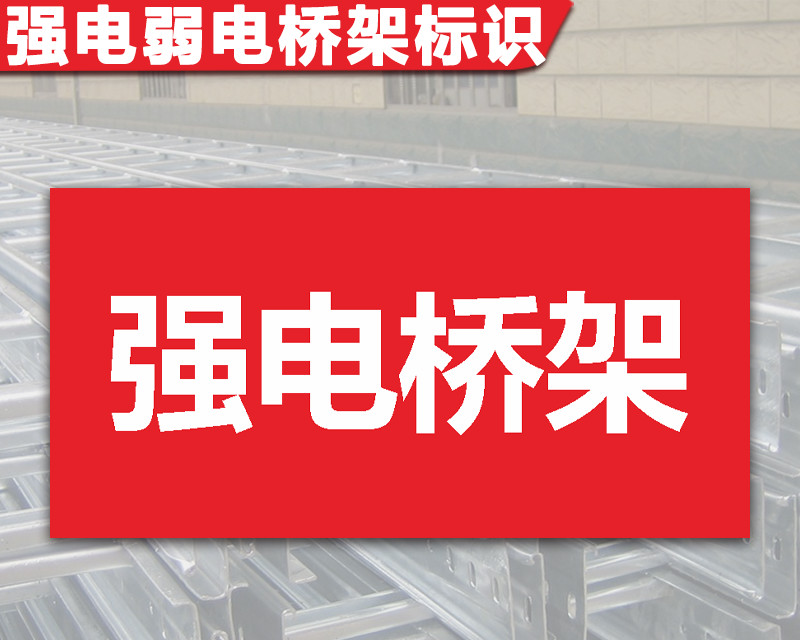 宏爵强电弱电桥架标识牌消防自控桥架标签电缆空调桥架提示牌标贴定制