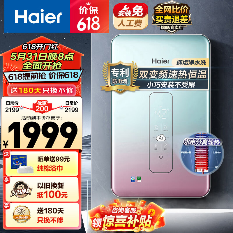 海尔（Haier）即热式电热水器 AI智能开机即洗水电双变频无感温差免储水式洗澡 专利防电墙 8500W 双变频85AJ1