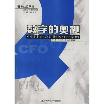 数字的奥秘:中国上市公司财务分析案例【放心选购】