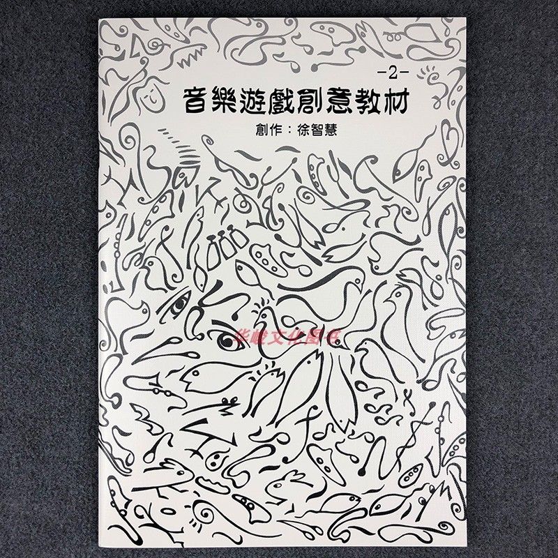 音乐游戏创意教材.2 徐智慧
