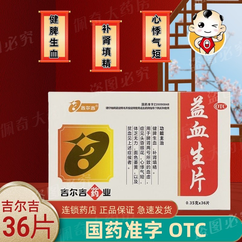 吉尔吉 益血生片36片健脾生血 补肾填精 用于脾肾两亏所致的血虚 5盒