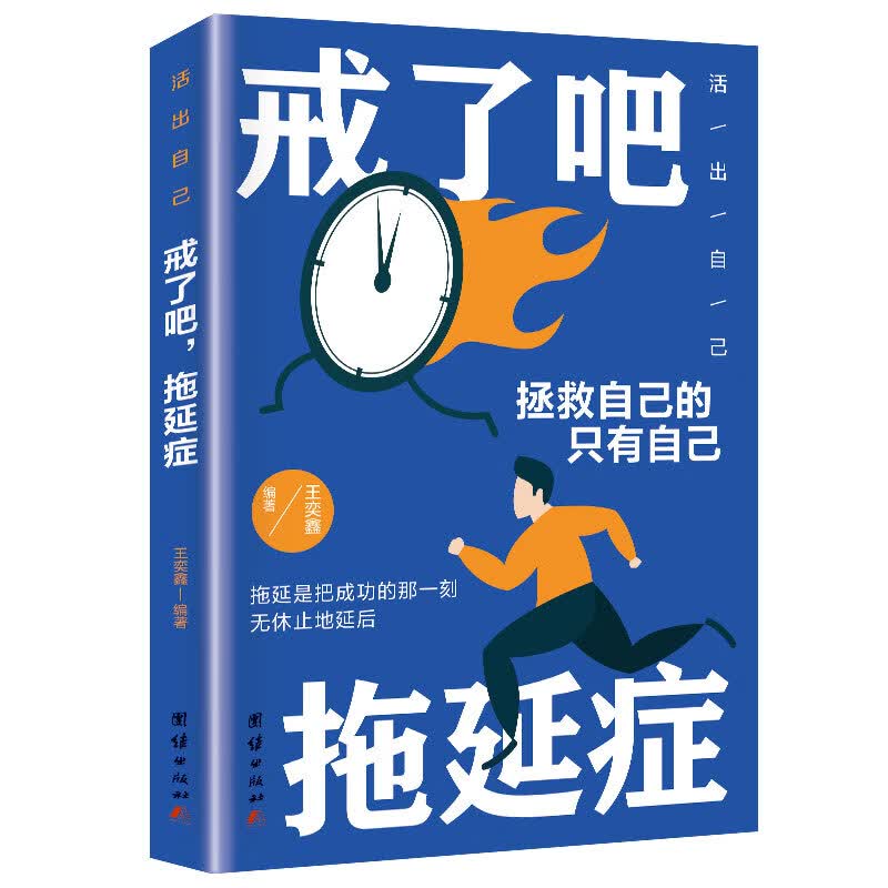 正版 戒了吧拖延症 社交职场人际交往沟通书籍说话技巧的书心理学