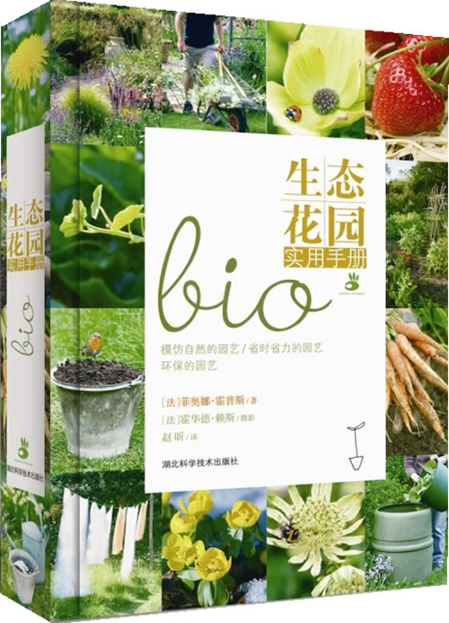 生态花园实用手册