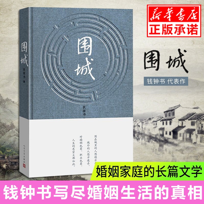 【正版现货】围城(精) 钱钟书代表作品 正版 写尽婚姻生活的真相 写尽婚姻生活的真相家庭 婚姻长篇