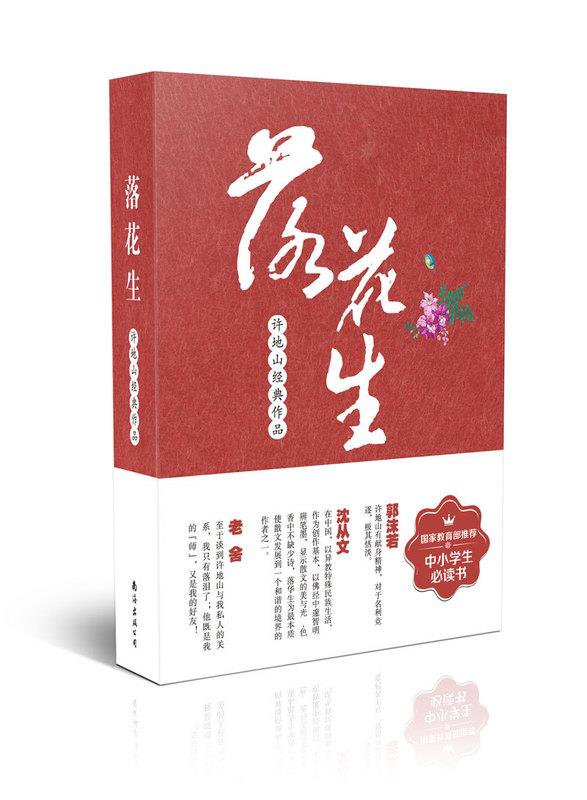 【新华书店】落花生 许地山 南海出版公司
