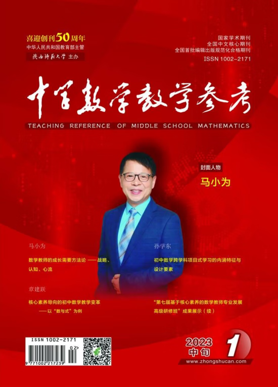 中学数学教学参考 中旬 初中 2023年第1-12期 第5期