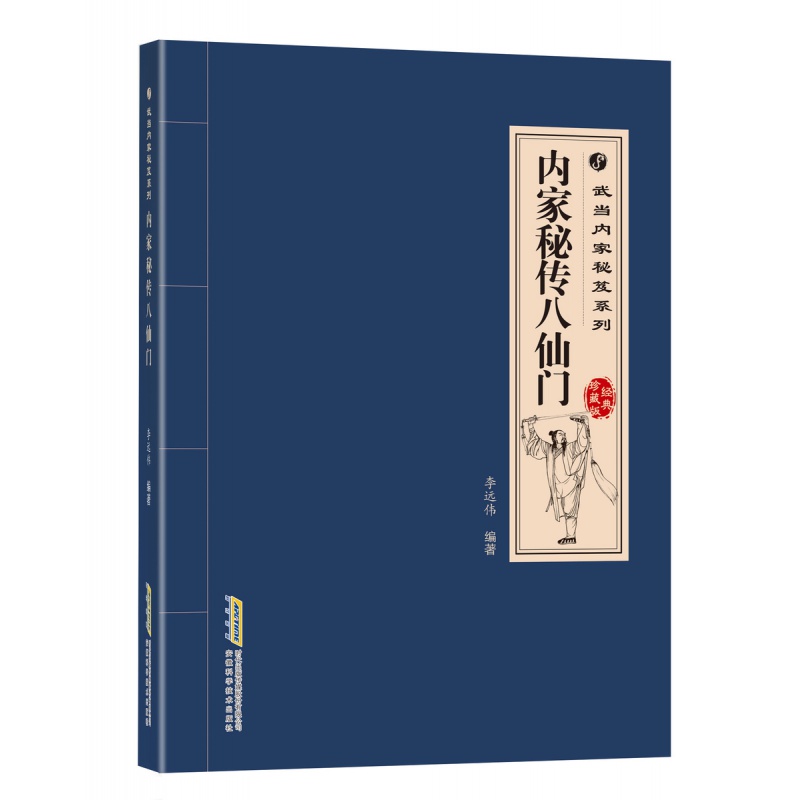 武术武当内家秘笈系列内家秘传八仙门经典珍藏版武当内家秘笈系列内功心法功夫秘籍 武术健身养生气功散打拳