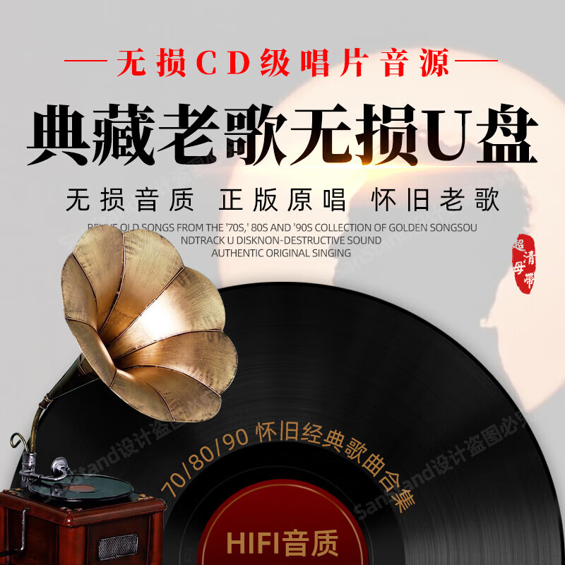 金耳朵经典老歌车载u盘无损高音质歌曲708090年代怀旧国粤语usb音乐优盘 16G 无损发扬-流行经典金曲U盘