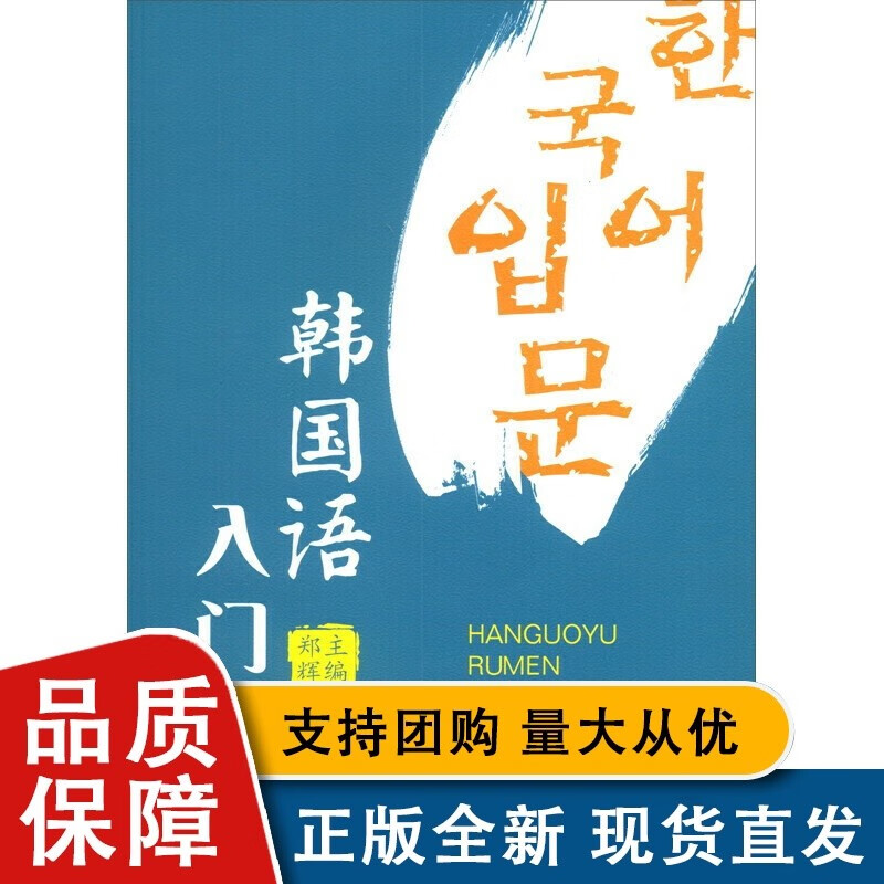 韩国语入门 郑辉 韩语 韩语书