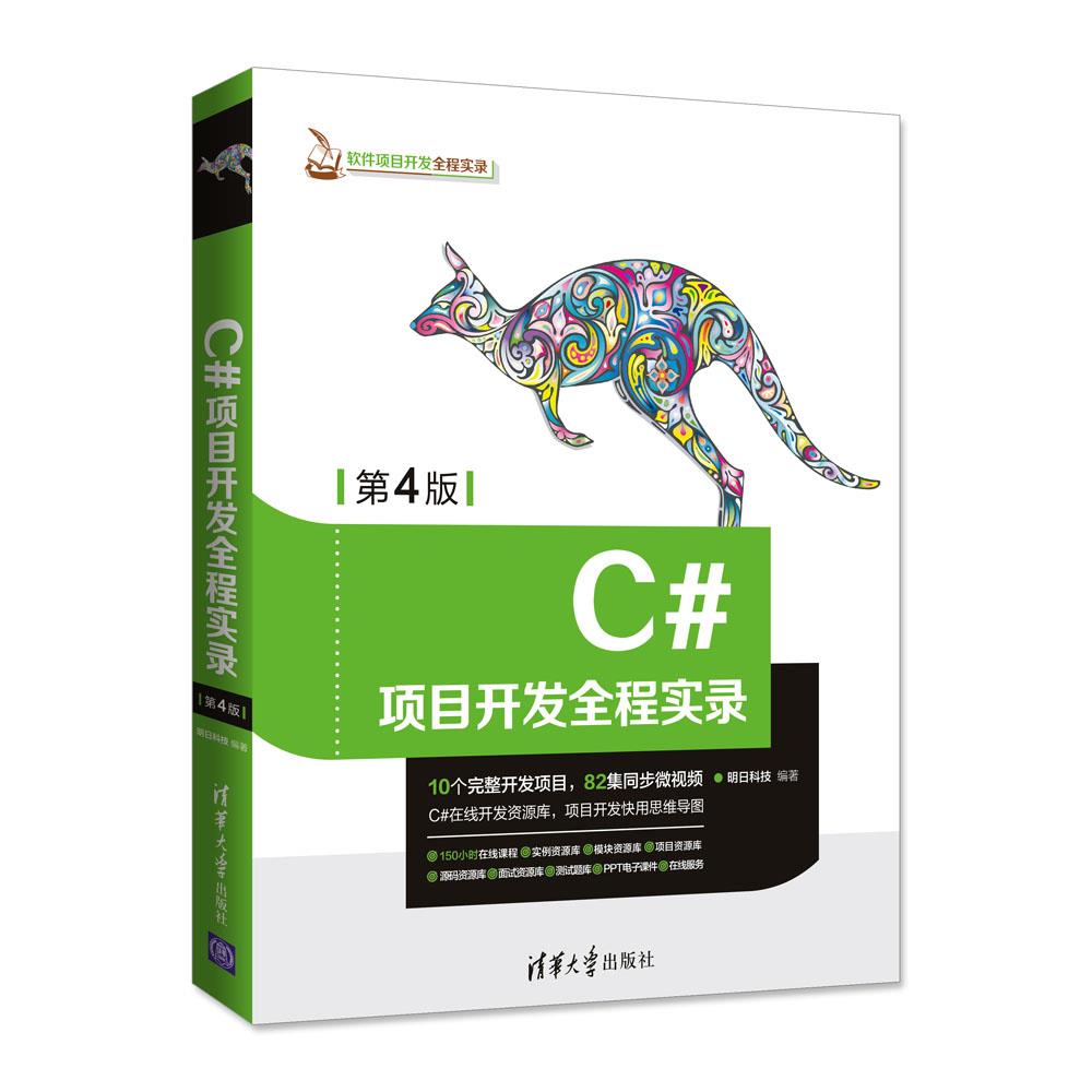 c#项目开发全程实录 明日科技【正版书】