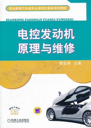 电控发动机原理与维修 黎亚洲