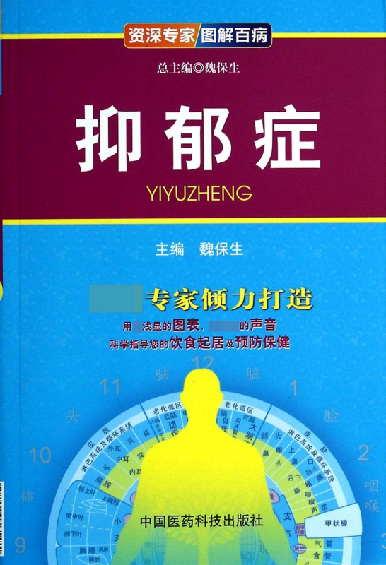 抑郁症/资深专家图解百病