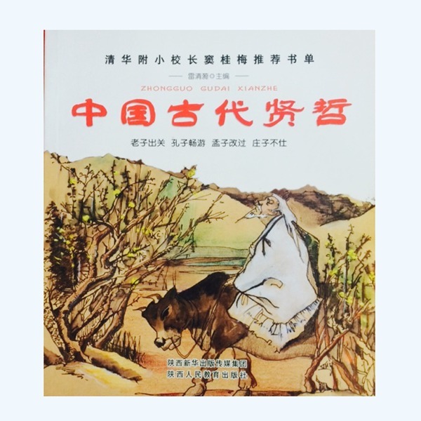 中国古代贤哲 雷清漪