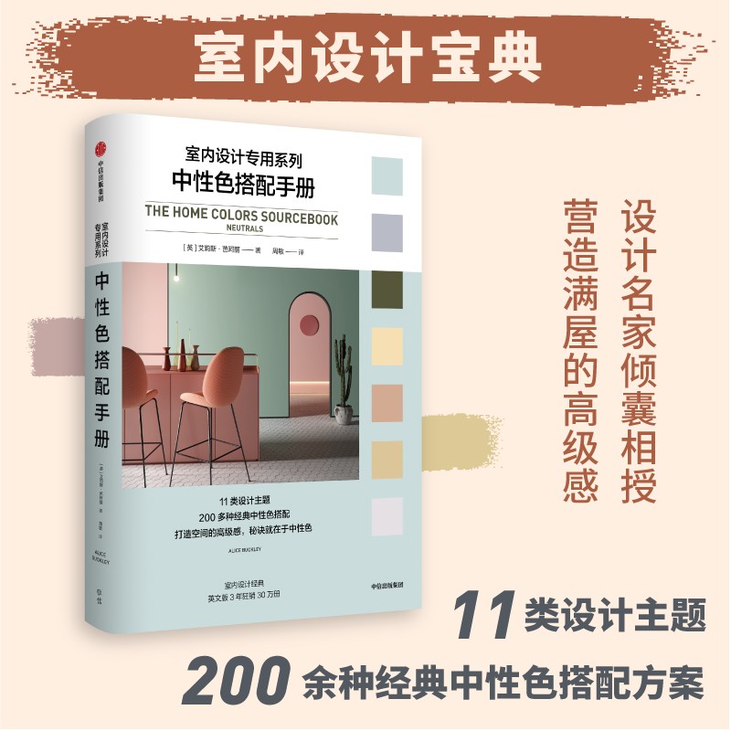 中性色搭配手册（室内设计专用系列）