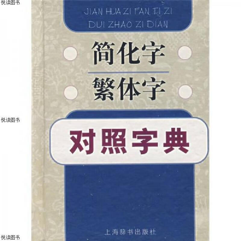 简化字繁体字对照字典