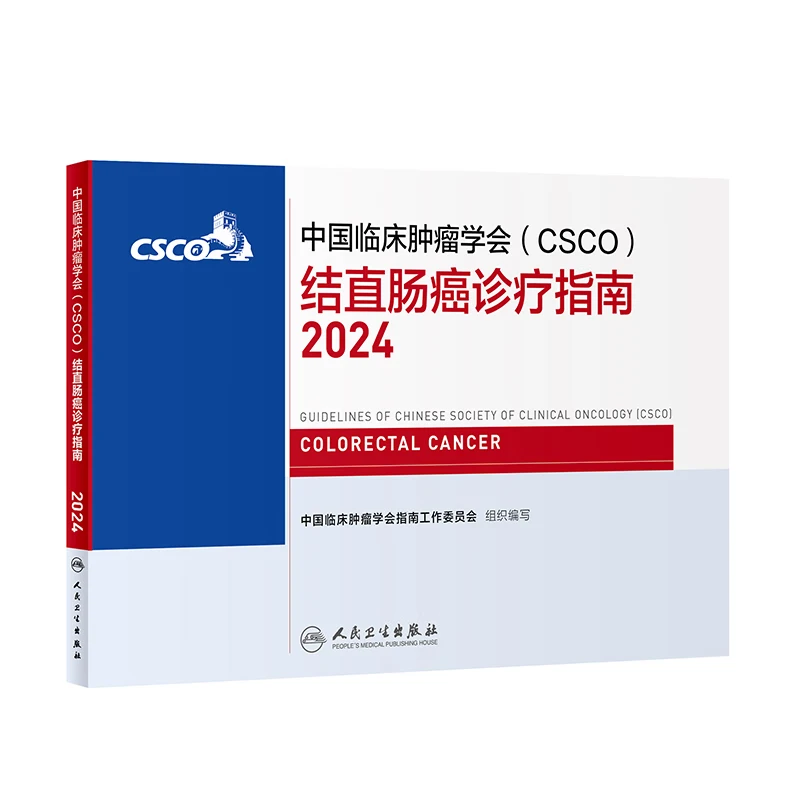 csco指南2023合订本 常见恶性肿瘤诊疗指南 新版CSC