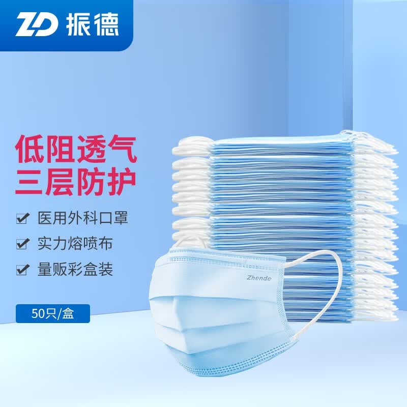 振德（ZHENDE）一次性外科医用口罩 透气三层防护 内含熔喷布 成人防尘阻菌口罩 100只非独非灭菌50只/盒*2
